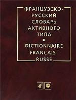 Французско-русский словарь активного типа / Dictionnaire Fraincais Russe