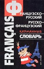 Французско-русский, русско-французский карманный словарь