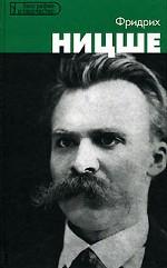 Фридрих Ницше