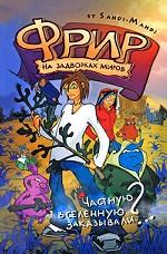 Фрир. На задворках миров