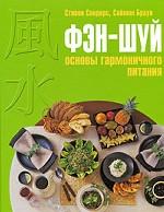 Фэн-шуй. Основы гармоничного питания