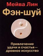 Фэн-шуй. Привлечение удачи и счастья - древнее искусство