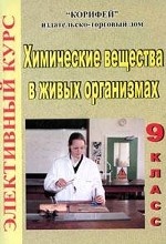 Элективный курс: Химические вещества в живых организмах. 9 класс