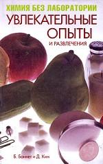 Химия без лаборатории. Увлекательные опыты и развлечения