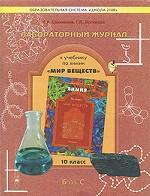 Химия. Мир веществ. 10 класс. Лабораторный журнал