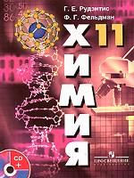Химия. 11 класс (+ CD-ROM)