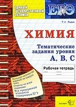 Химия. 11 класс: Тематические задания уровня А, В, С