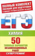 Химия. 50 типовых вариантов экзаменационных работ для подготовки к ЕГЭ