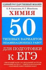 Химия. 50 типовых вариантов экзаменационных работ для подготовки к ЕГЭ