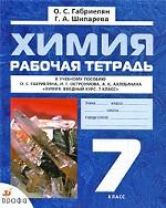 Химия. 7 класс. Рабочая тетрадь
