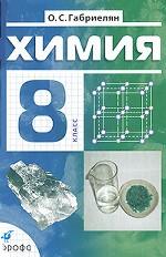 Химия. 8 класс