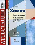Химия. 8-9 классы. Тематические и итоговые контрольные работы