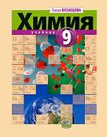 Химия. 9 класс