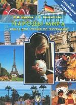 Химия 10кл Мир веществ [Учебник] баз. и проф. ур