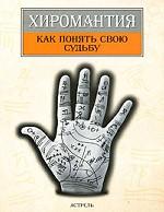 Хиромантия. Как понять свою судьбу