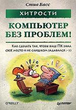 Хитрости. Компьютер без проблем!