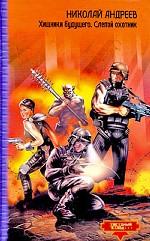 Хищники будущего. Слепой охотник