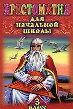 Хрестоматия для начальной школы. 3 класс