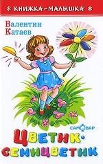 Цветик-семицветик
