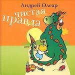Чистая правда. Стихи для мальчишек