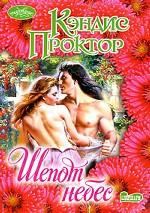 Шепот небес