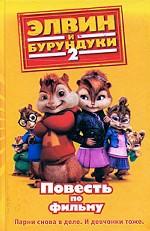 Элвин и бурундуки-2. Повесть по фильму