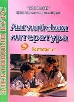 Элективный курс. Английская литература: 9 класс