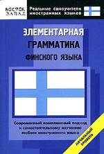 Элементарная грамматика финского языка