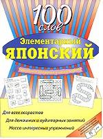 Элементарный японский. 100 слов