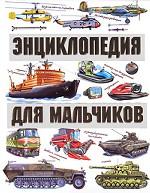 Энциклопедия для мальчиков