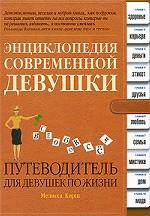 Энциклопедия современной девушки. Путеводитель для девушек по жизни