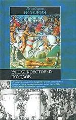 Эпоха крестовых походов