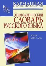 Этимологический словарь русского языка