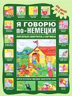 Я говорю по-немецки