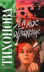 Я и мое отражение