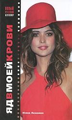 Яд в моей крови