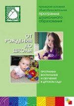 От рождения до школы. Примерная основная общеобразовательная \r\n программа дошкольного образования. 2-е изд., испр. и доп
