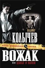 Вожак, или Шакал и волки