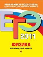 ЕГЭ-2011. Физика. Тренировочные задания