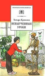 Невыученные уроки