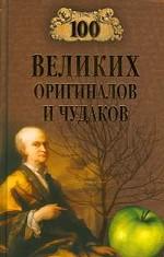 100 великих оригиналов и чудаков