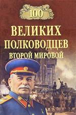 100 великих полководцев Второй мировой