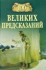 100 великих предсказаний
