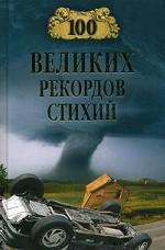 100 великих рекордов стихий