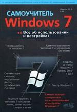 Windows 7. Все об использовании и настройках. Самоучитель