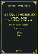 Аренда земельных участков в Российской Федерации. Практическое пособие