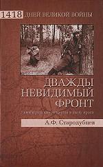 Дважды невидимый фронт. Ленинградские чекисты в тылу врага