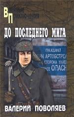 До последнего мига