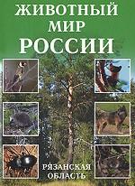 Животный мир России. Рязанская область
