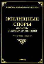 Жилищные споры. Образцы исковых заявлений
